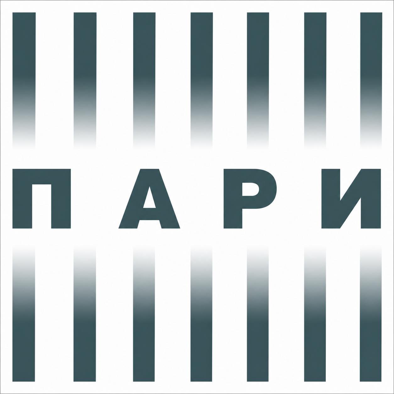 СК ПАРИ